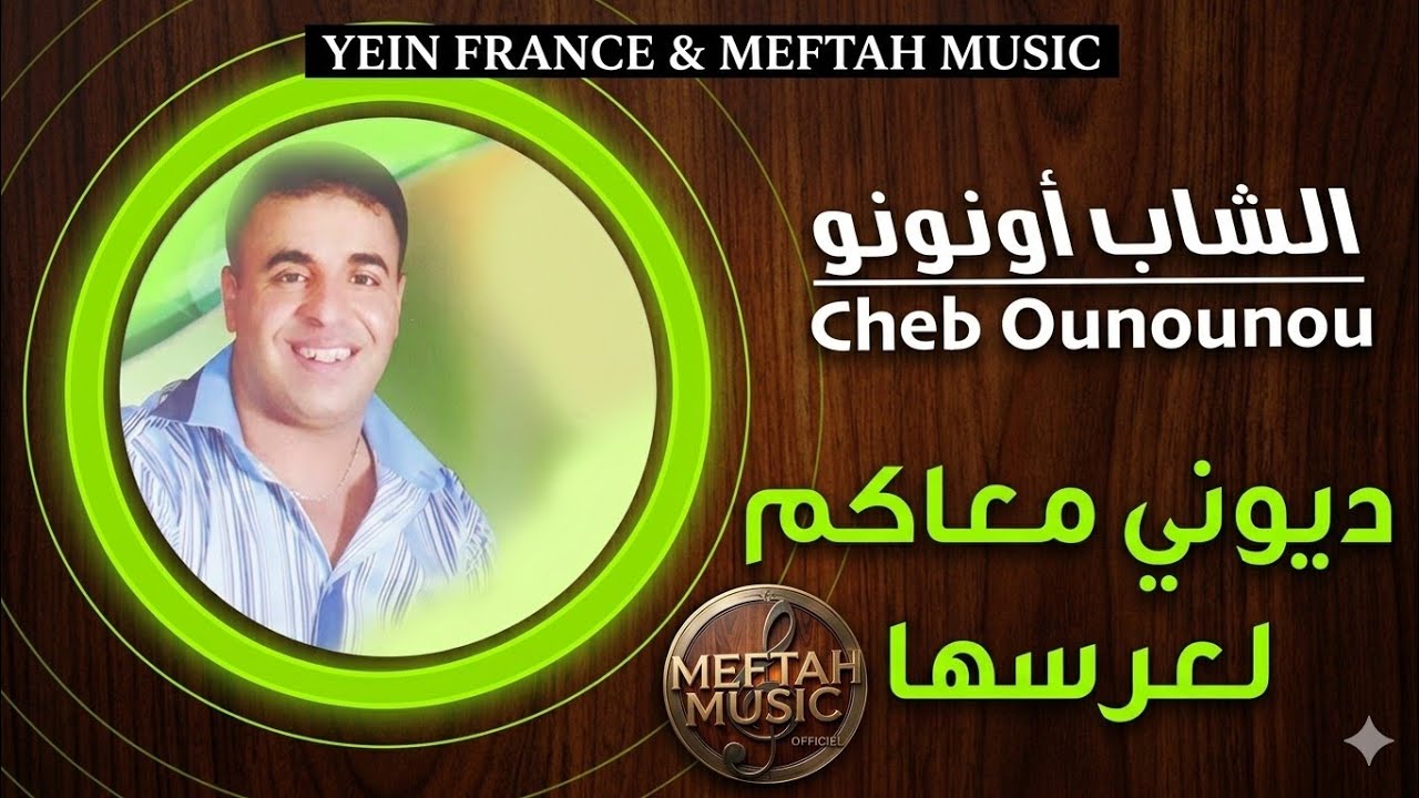 Cheb Ounounou - Diwni M3akom L3ersha | الشاب أونونو - ديوني معاكم لعرسها