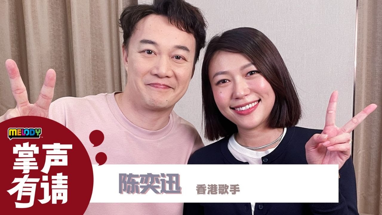 【MELODY掌声有请】陈奕迅帮Vivi的宝宝取名字👶