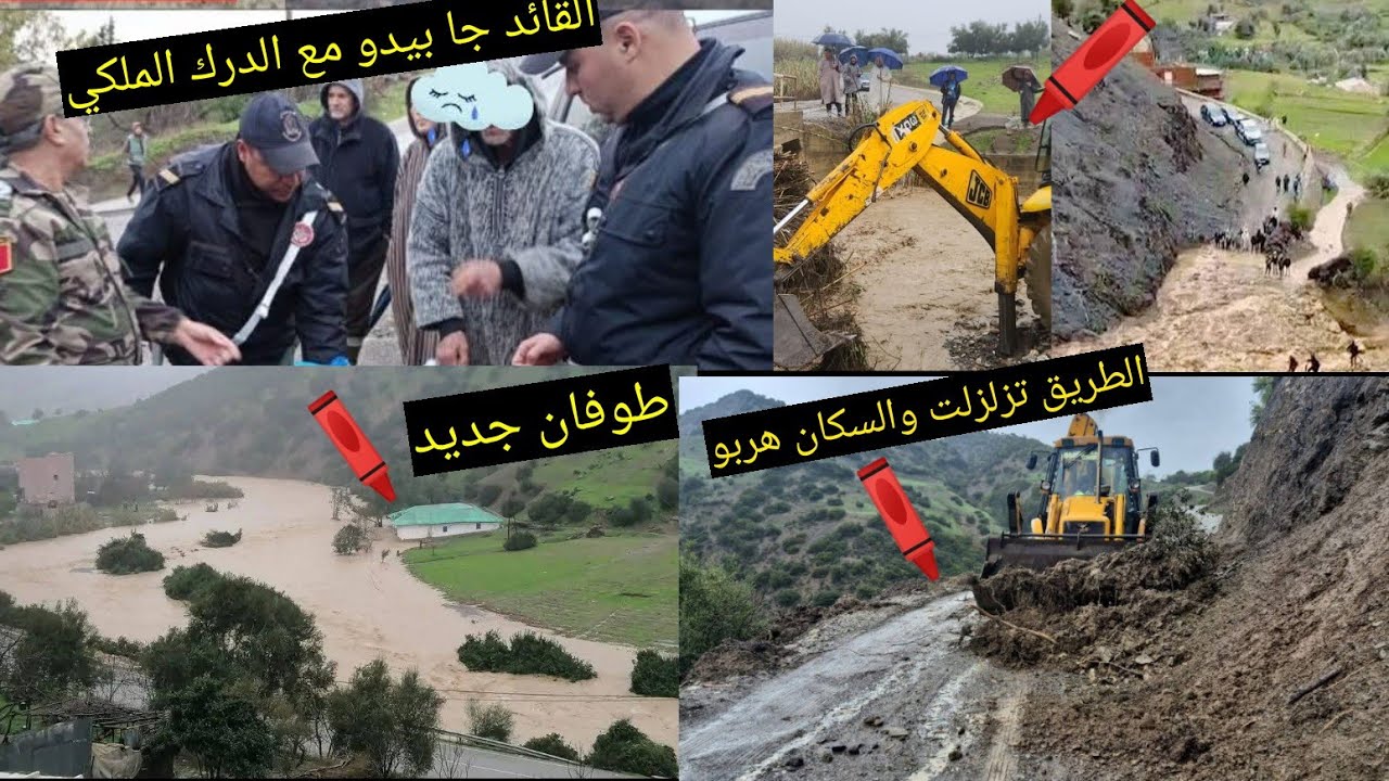 القايد جا عندنا بعدما شاف الفيديو  اللي  نشرنا وتفاعل معنا حيت الطريق تقطعت علينا عتقوا ناس من الغرق