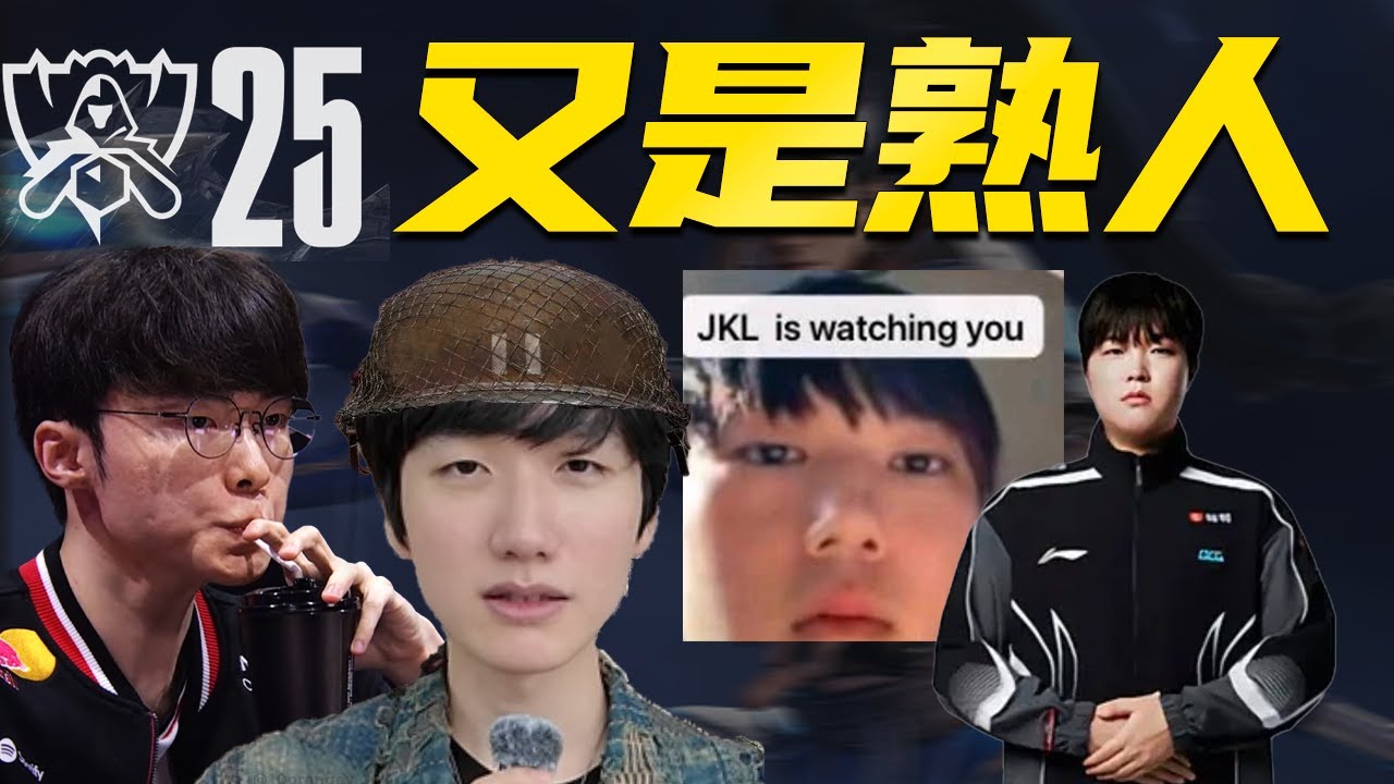 【S15戰隊前瞻】最緊張的一集！頂流IG與T1入圍賽相遇！GEN叒是最大熱門？BLG能阻止LCK麼？S15中韓隊伍全解析！- 圓某人和四某人