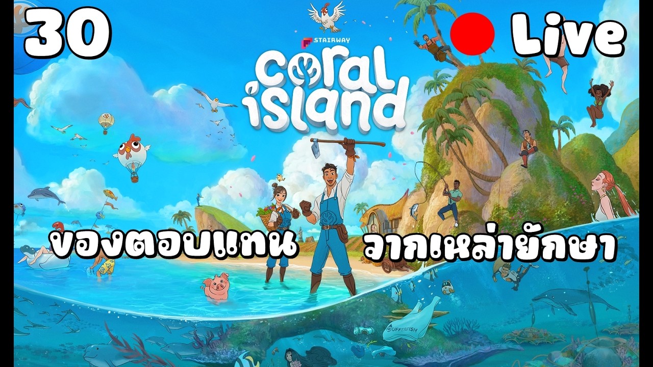 [🔴LIVE ] Coral Island ของตอบแทน จากเหล่ายักษา [ Day 30 ]