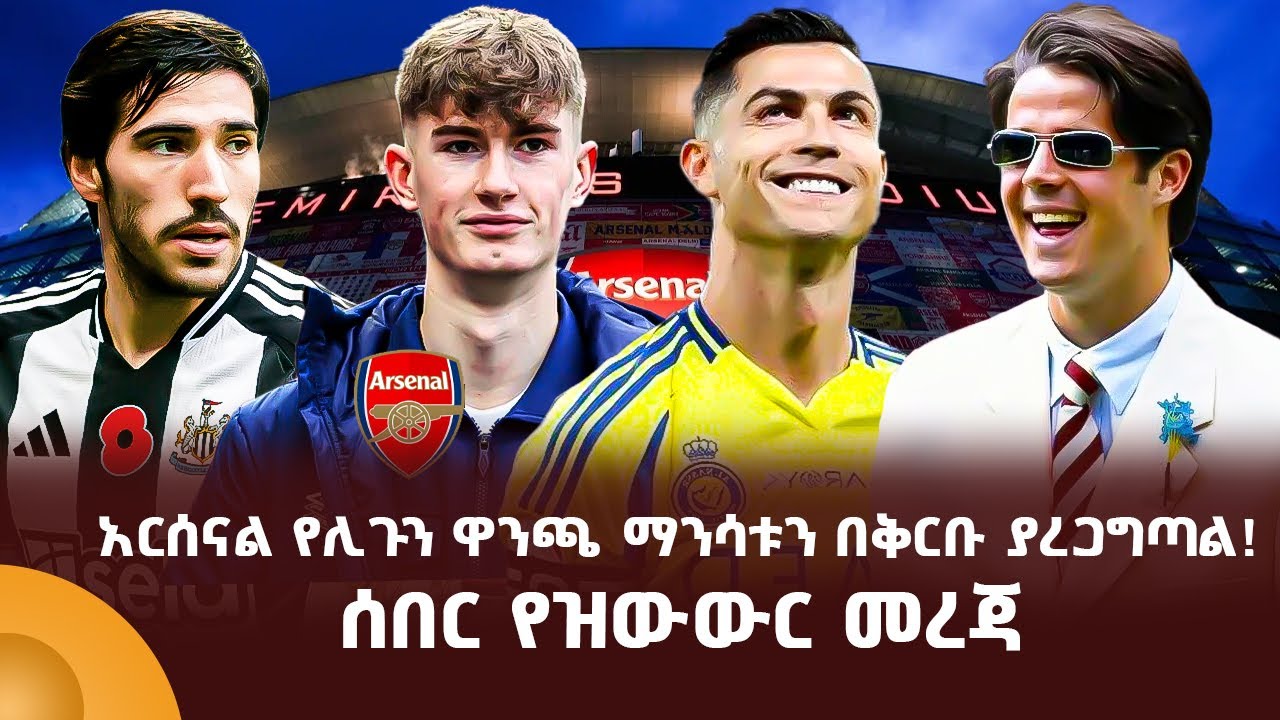 አርሰናል የሊጉን ዋንጫ ማንሳቱን በቅርቡ ያረጋግጣል!                                   ሰበር የዝውውር መረጃ