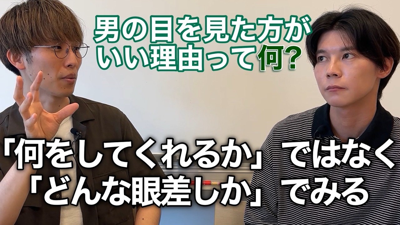 【本質】男の目を見た方がいい理由って何？
