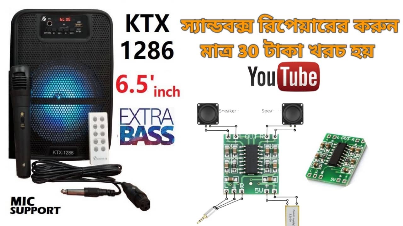 KTX 1286 EXTRA BASS sound speaker servicing#মাত্র30 টাকা খরচ করে  কিভাবে সাউন্ড সিস্টেম মেরামত করবেন
