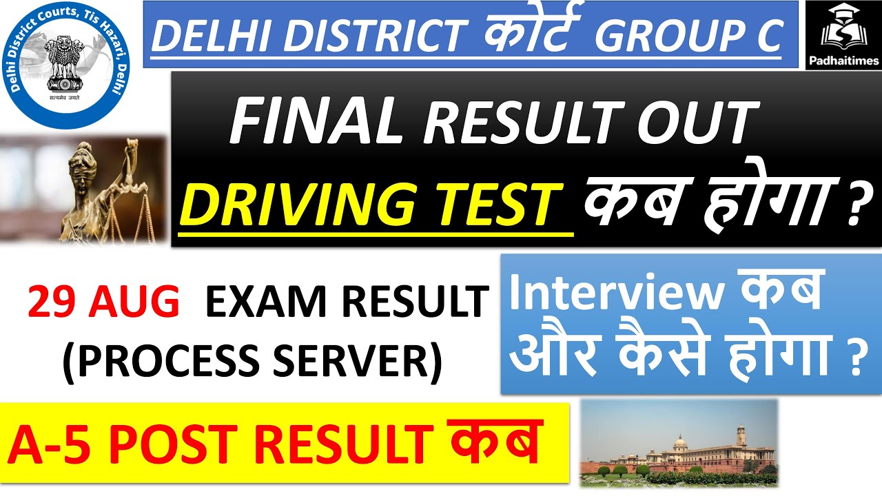 DRIVING TEST date for DDC |DDC process server result | ddc interview date 2021| delhi district court