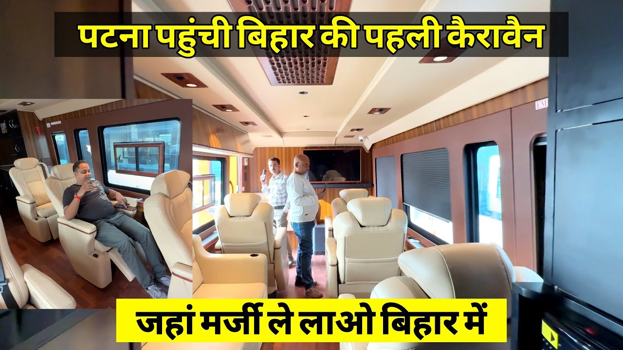 Patna पहुंच गई Bihar Luxury Caravan Bus, अब घूमो बिहार कैरावैन में | Matargashti Vlogs