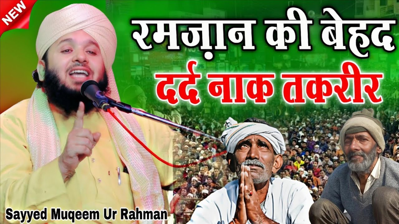 Sayyed Muqeem Ur Rahman ki takrir 2026 || रमज़ान की दर्दनाक तकरीर || Syed mukim ur Rahman ki takrir 