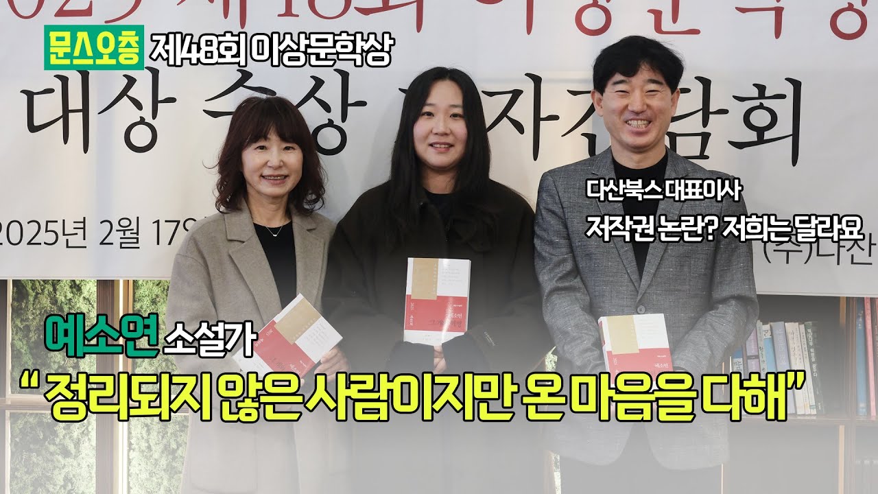 저작권 논란💥다산북스에서 새롭게 시작 이상문학상 | 예소연 작가, 은희경 심사위원, 김선식 다산북스 대표이사 기자간담회