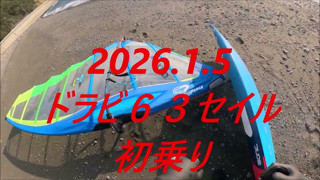 2026 1 5 ドラビ3セイル初乗り ウインドサーフィン