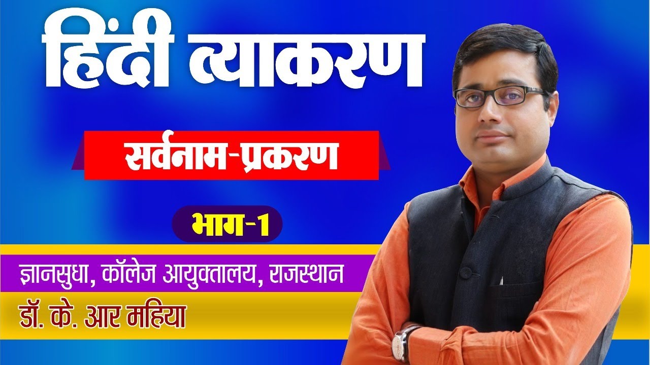हिंदी व्याकरण | सर्वनाम प्रकरण भाग-1 | BY DR. K. R. MAHIYA