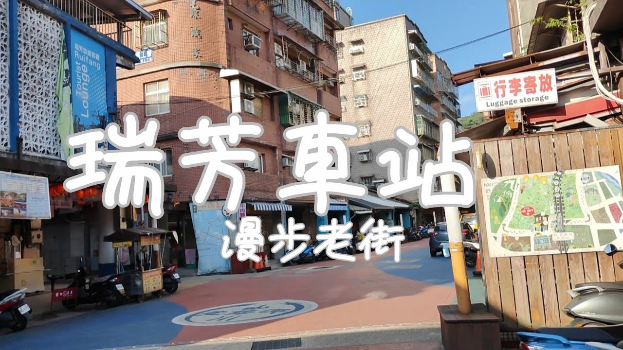 [Taiwanvlog]Ruifang Station漫步瑞芳車站#solotravel #taiwan  #台灣台北 #瑞芳#台灣鐵道  