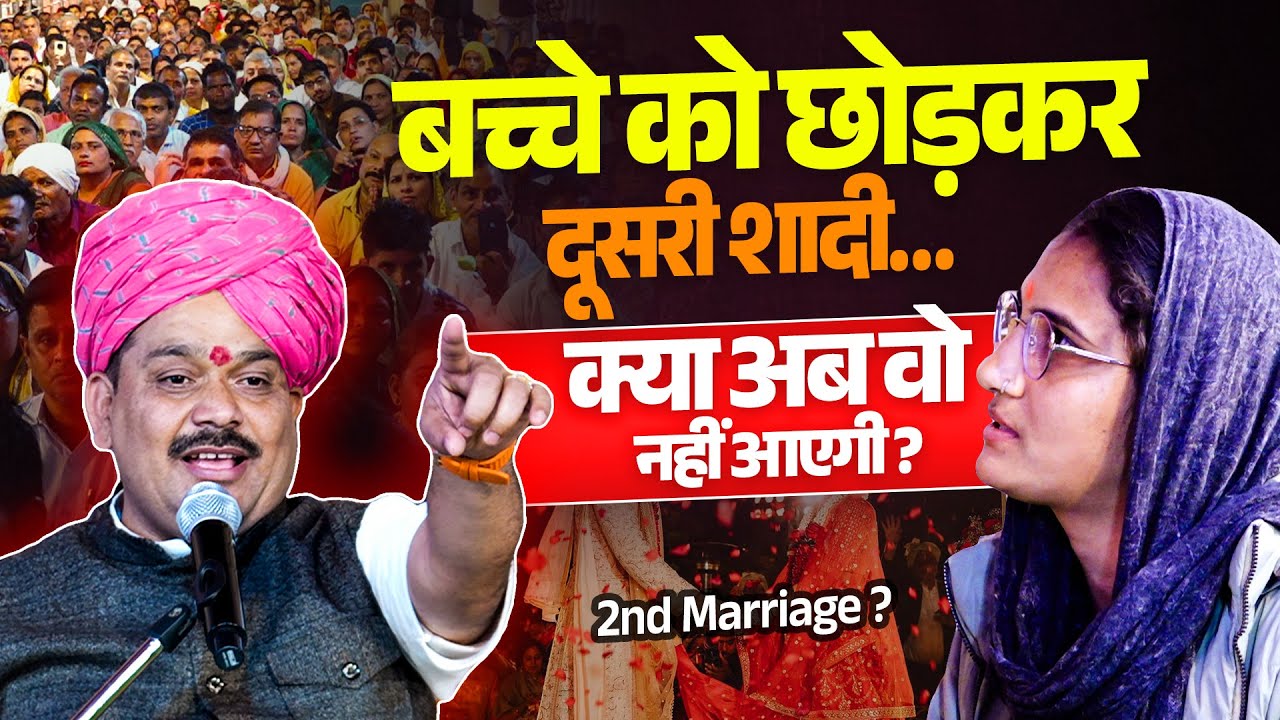 बच्चे को छोड़कर दूसरी शादी… क्या अब वो नहीं आएगी❓