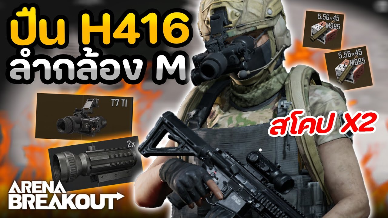 เส้นทางเดินฟาร์มของ T7 ปืน H416 ในเกม Arena Breakout SS4