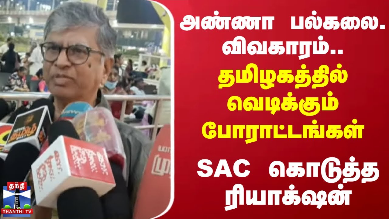 அண்ணா பல்கலை. விவகாரம்... தமிழகத்தில் வெடிக்கும் போராட்டங்கள் - SAC கொடுத்த ரியாக்‌ஷன்