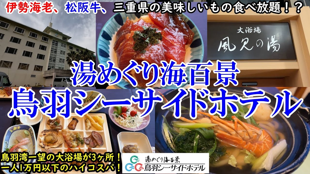【グルメ/コスパ旅】三重県 湯めぐり海百景 鳥羽シーサイドホテル / 伊勢海老、松阪牛食べ放題！ / 鳥羽湾一望の大浴場が3ヶ所！ / なのに1万円以下のハイコスパ！【アラフォー夫婦二人旅】
