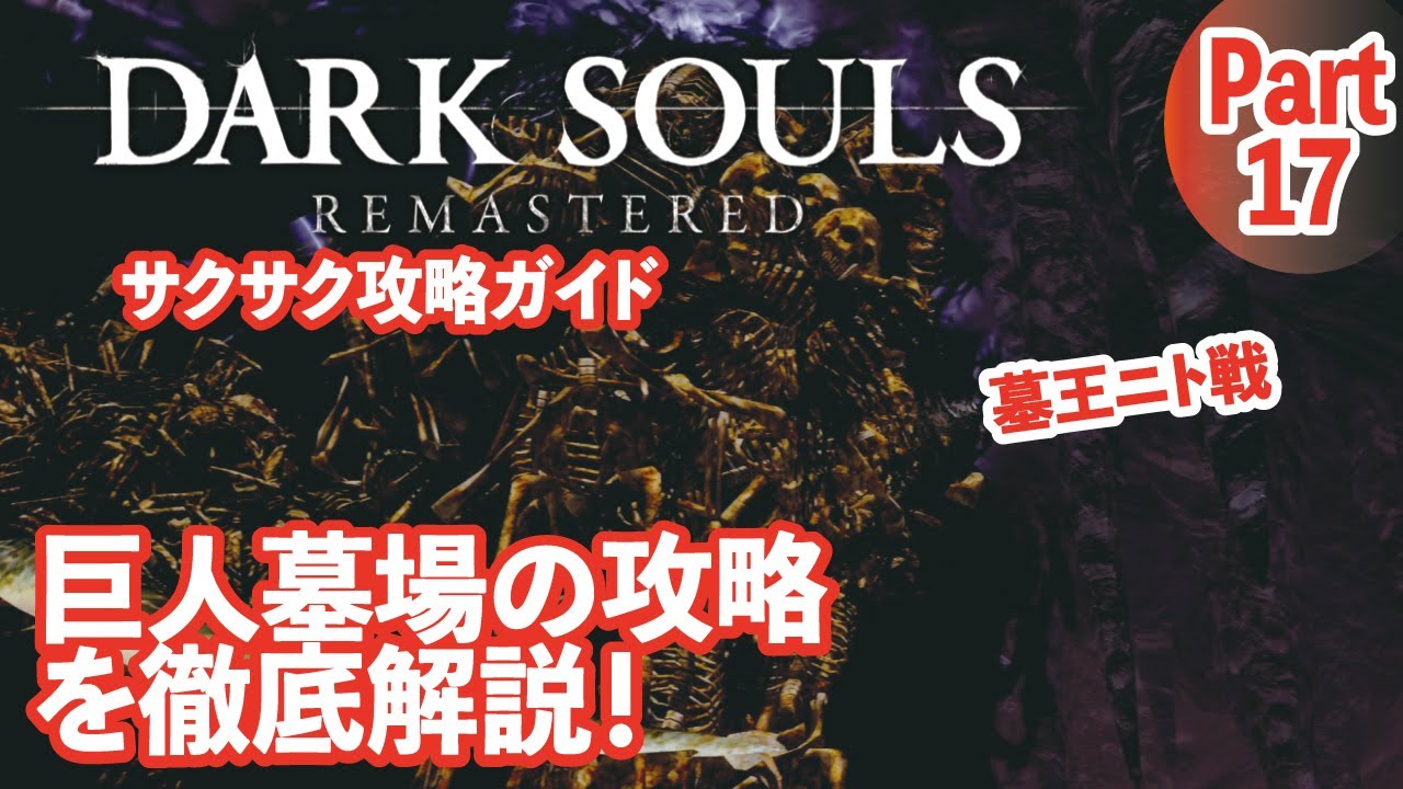 【ダークソウルリマスター】巨人墓場の攻略と墓王ニト戦等をサクサク解説！part17
