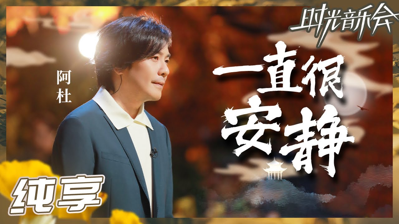 【纯享】阿杜《一直很安静》 “疗伤歌曲”治愈心灵《时光音乐会2》Time Concert S2 EP4丨MangoTV