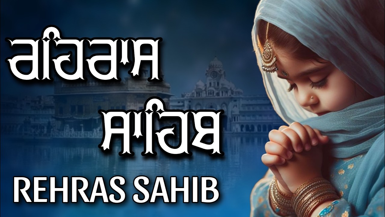 ਰਹਿਰਾਸ ਸਾਹਿਬ ਦਾ ਪੂਰਾ ਪਾਠ ਰਸਭਿੰਨੀ ਅਵਾਜ ਵਿੱਚ #ਰਹਿਰਾਸ #ਰਹਿਰਾਸਸਾਹਿਬਪਾਠ #sikhprayers
