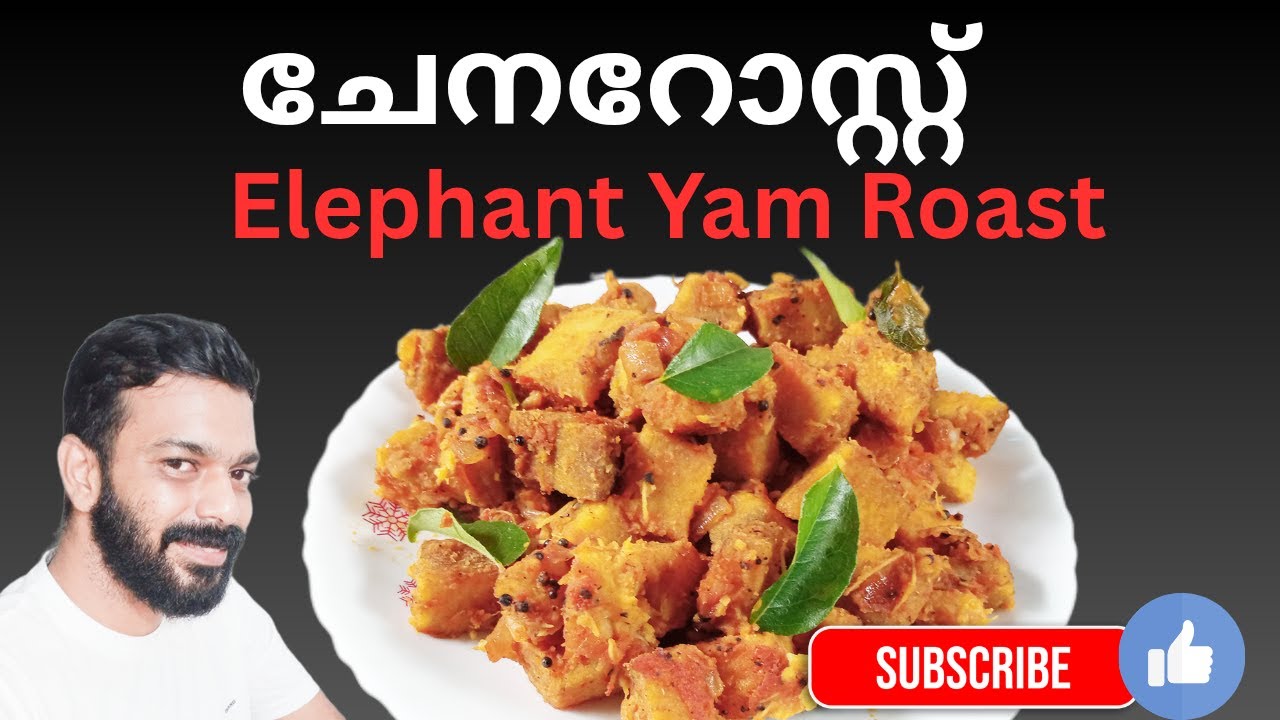 ചേന റോസ്റ്റ് | Tasty & Easy Yam Roast Recipe | Kerala Traditional Recipe