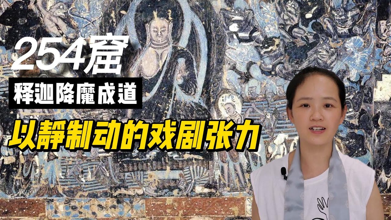254窟《降魔成道图》，他强任他强，清风拂山岗