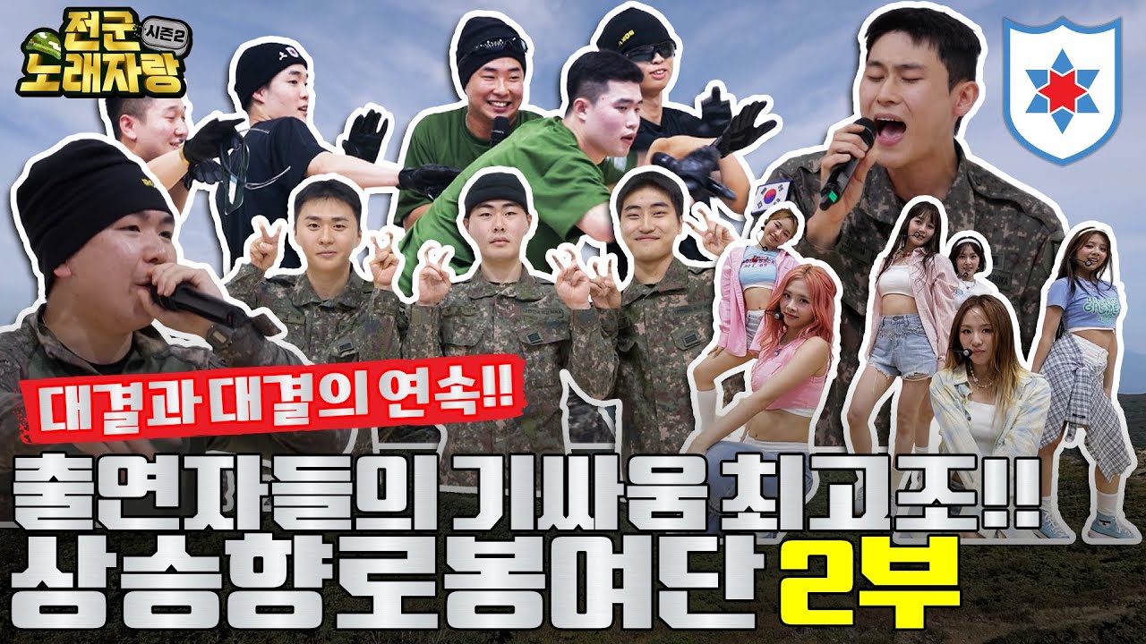 끈끈한 전우애와 전투력으로 무장한 [상승향로봉여단]의 용사들! 과연 우승 트로피를 거머쥘 실력자는? [전군노래자랑2 36회]@kfnplus ㅣ국방홍보원