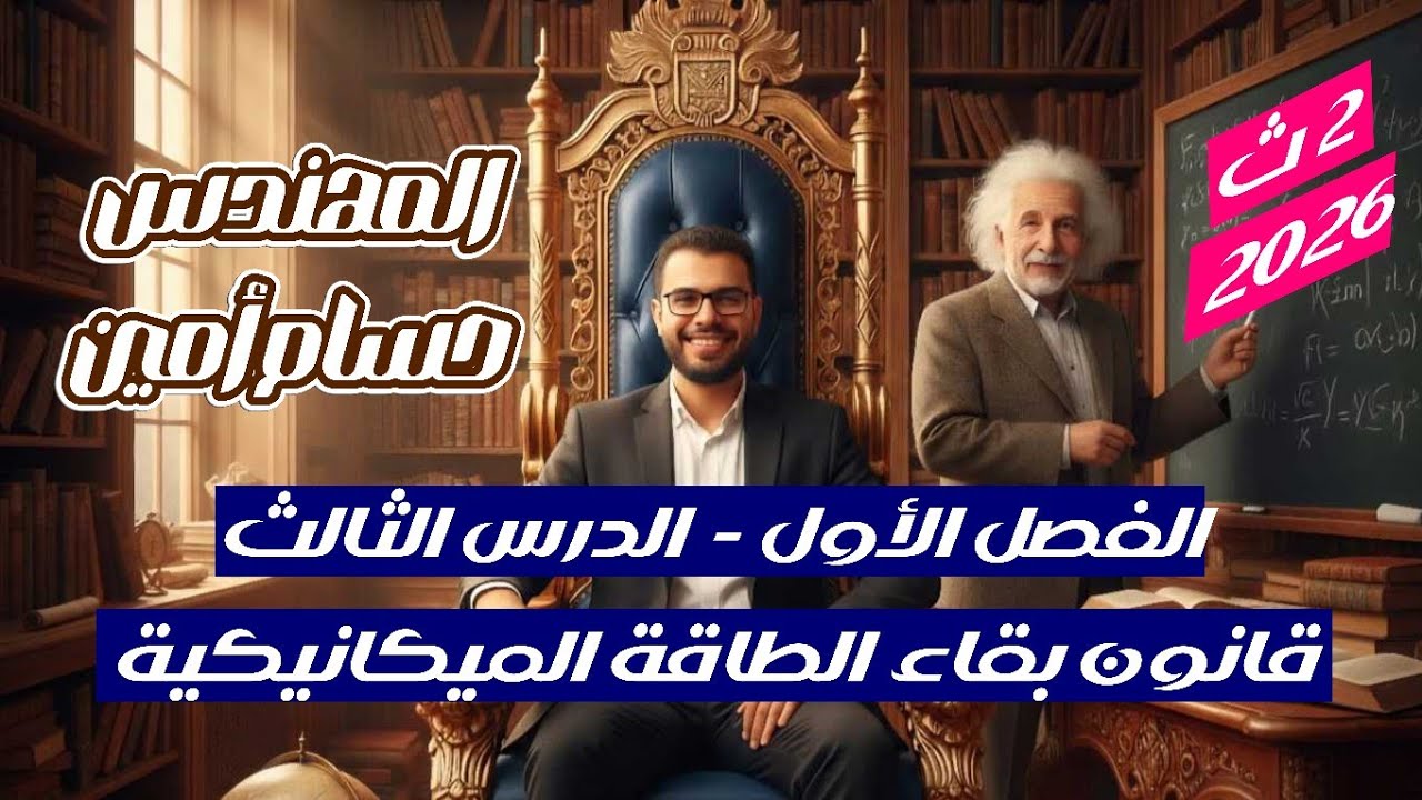 قانون بقاء الطاقة الميكانيكية | الدرس الثالث فيزياء تانية ثانوي ٢ث 2026 | أبسط شرح مستر حسام أمين