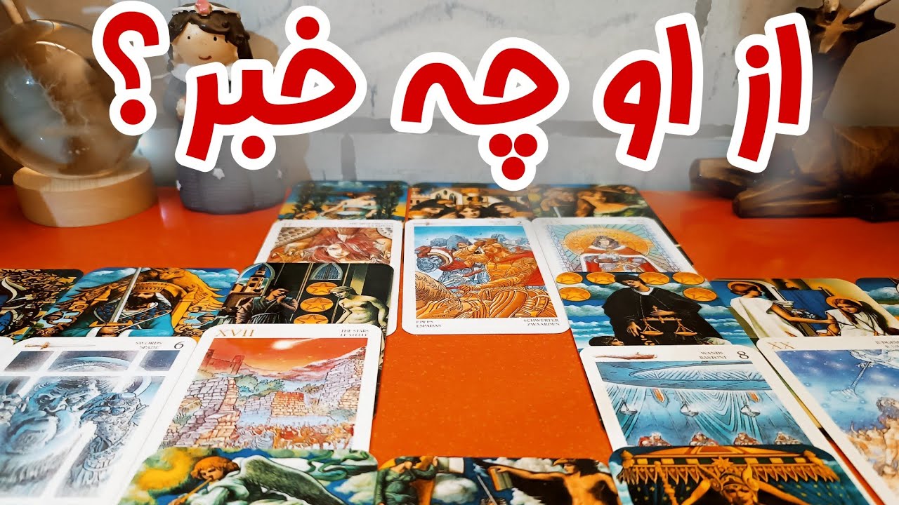 از او چه خبر؟ - الان کجاست و چه می‌کند؟ - حس و فکرش این روزها درباره‌ی تو چیه؟