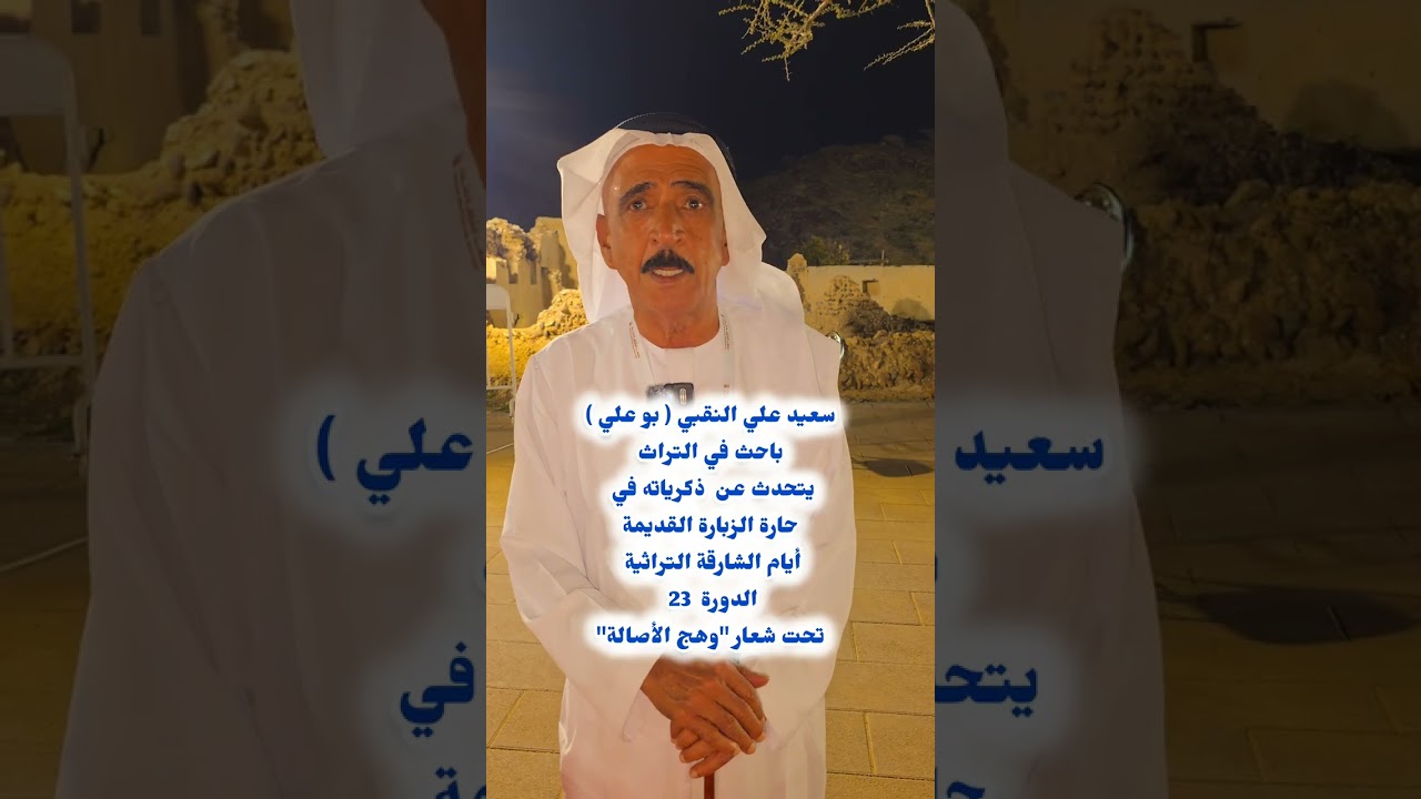 سعيد علي النقبي ( بو علي )باحث في التراث؛ يتحدث عن  ذكرياته في حارة الزبارة القديمة