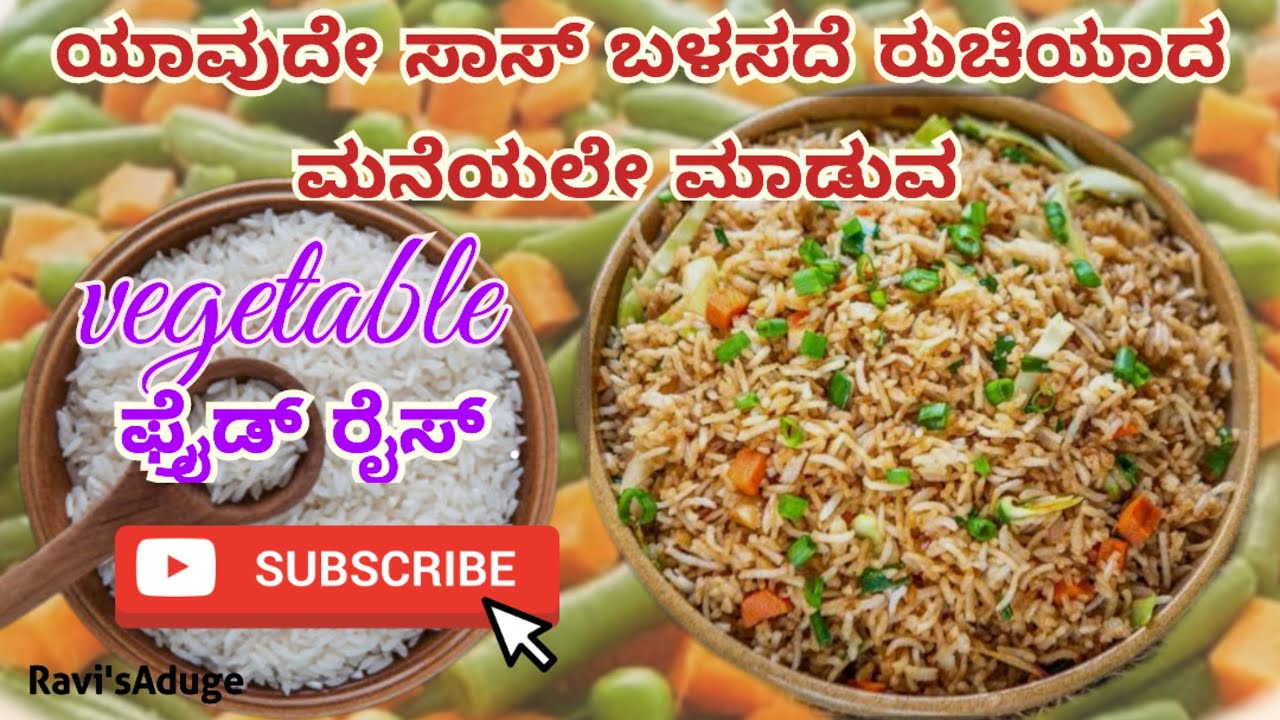 ಯಾವುದೇ ಸಾಸ್ ಬಳಸದೆ ಮಾಡುವ ವೆಜಿಟೇಬಲ್ ಫ್ರೈಡ್ ರೈಸ್   Vegetable fried rice without any sauce
