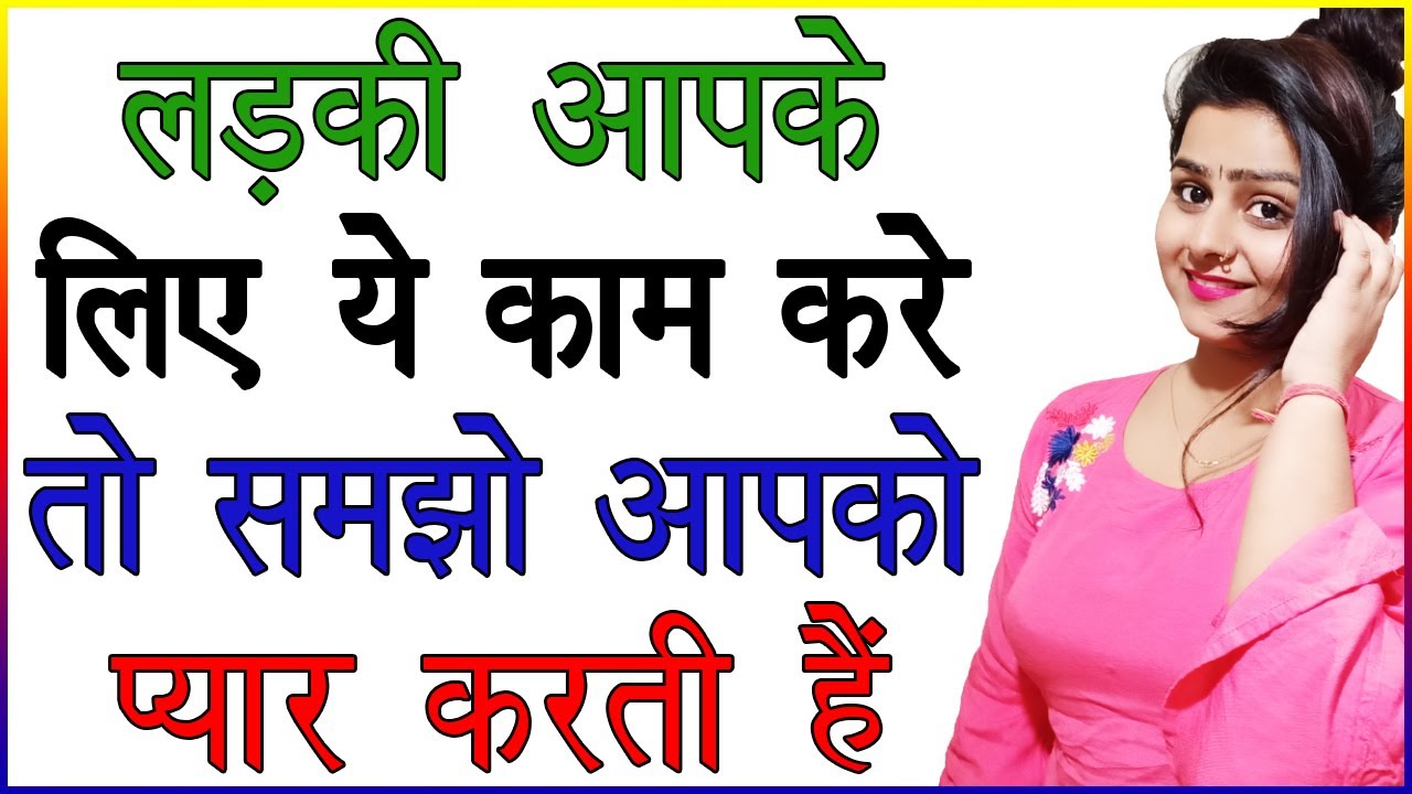 लड़की आपके लिए ये काम करे तो समझो आपको प्यार करती है | Ladkiyon Ke Ishare | Signs of Love in Hindi