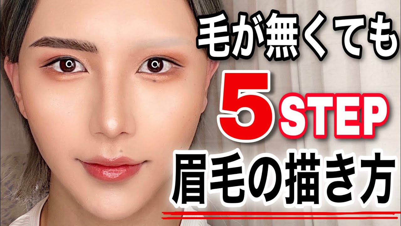 【最新版】眉毛難民必見‼️たったの5ステップで絶対にうまくいく眉毛の描き方