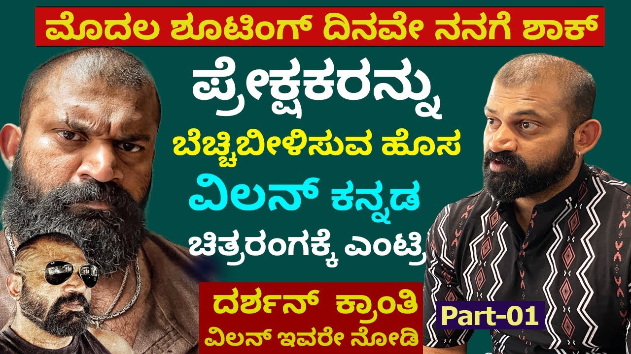 ಭಯ ಹುಟ್ಟಿಸುವ ಹೊಸ ವಿಲನ್ ಕನ್ನಡಕ್ಕೆ ಎಂಟ್ರಿ | Actor Mutant Raghu about first movie Raana | chandanavana