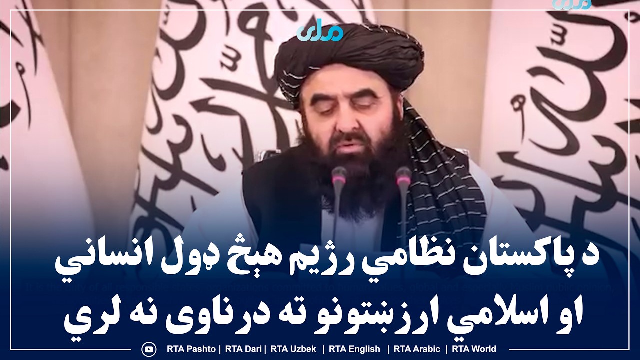 په کابل کې د نړیوال سازمان سفیرانو، استازو او ډیپلوماټانو سره په ناسته کې د مولوي امیر خان متقي وینا