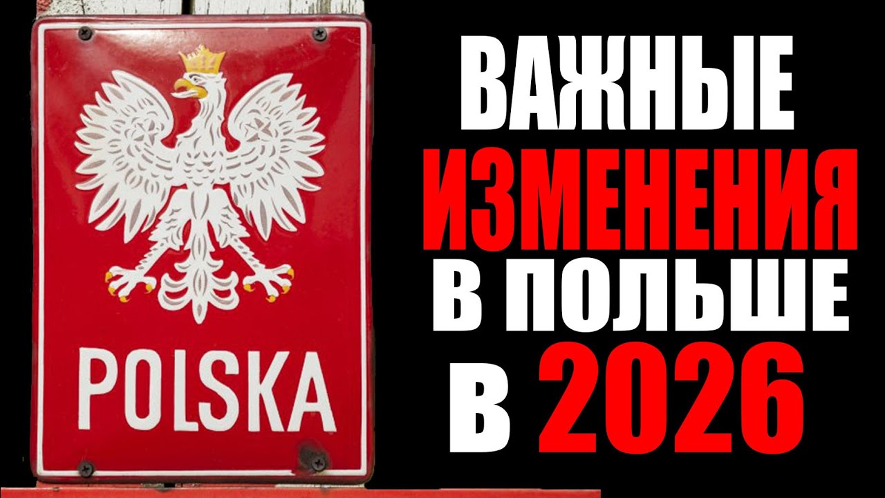 Новые законы в Польше 2026: Что изменится для мигрантов и украинцев?