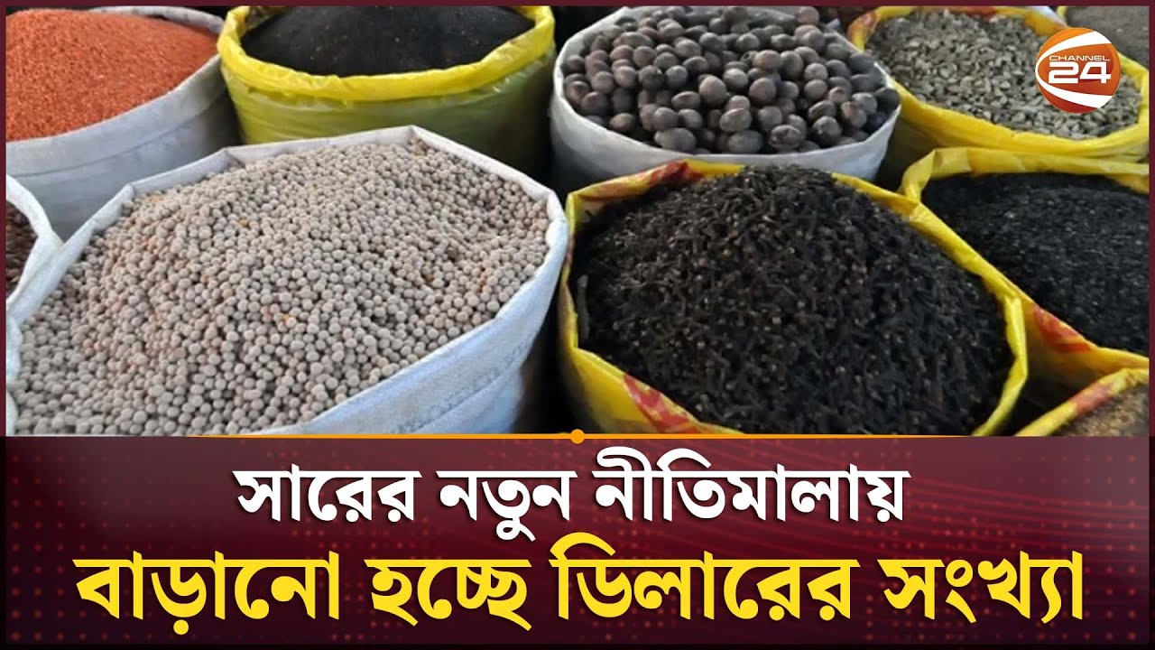 সারের নতুন নীতিমালায় বাড়ানো হচ্ছে ডিলারের সংখ্যা | Krishi News | Channel 24