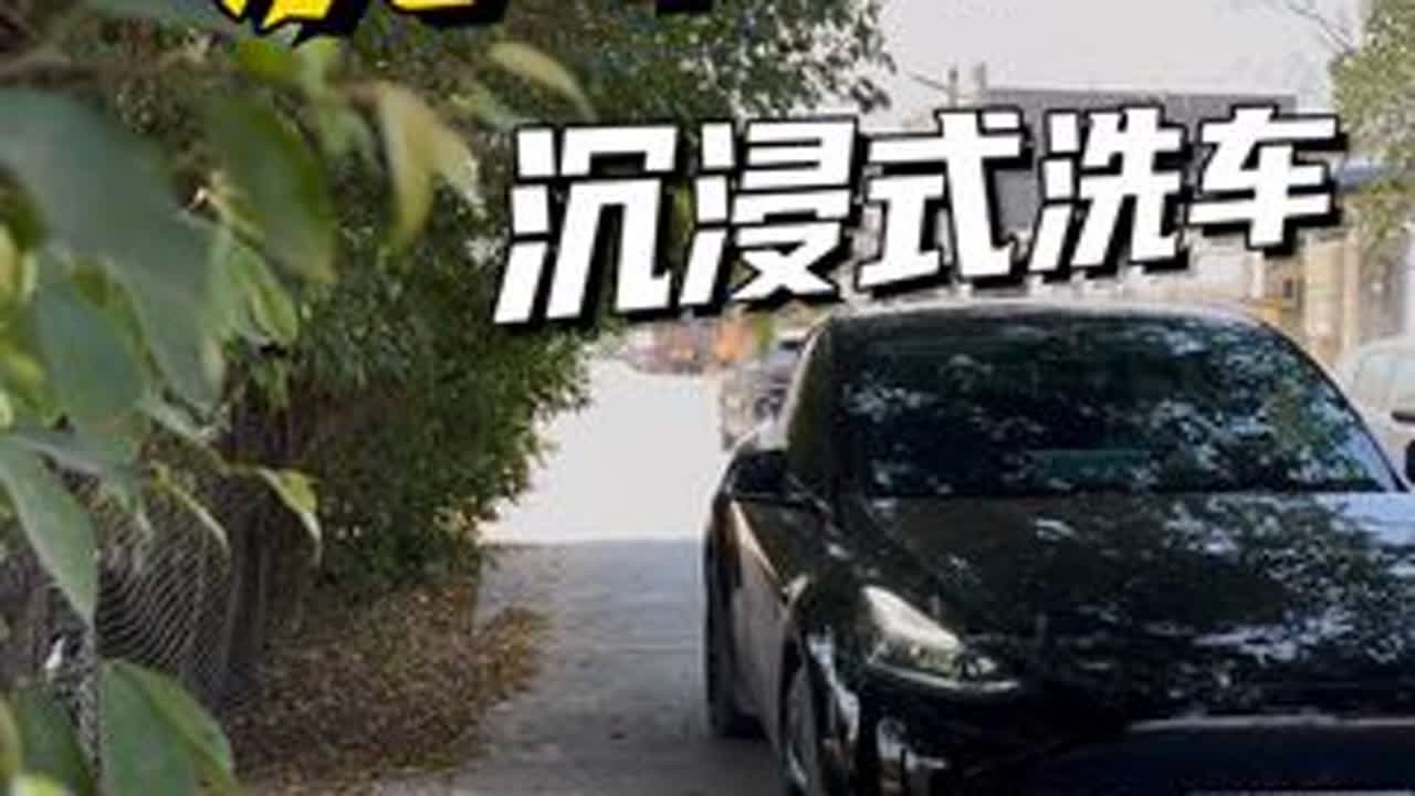 解压洗车 自己家里洗车真的很爽 足足一个下午 #撸车日常 #解压洗车 #洗车 #解压 #特斯拉