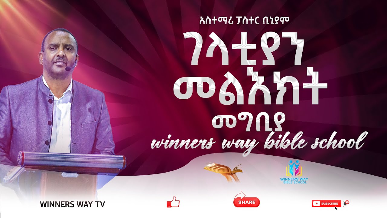 የገላትያ መፅሃፍ/ክፍል 1/WINNERS WAY BIBLE SCHOOL/አስተማሪ/ፓስተር ቢኒያም  part 1