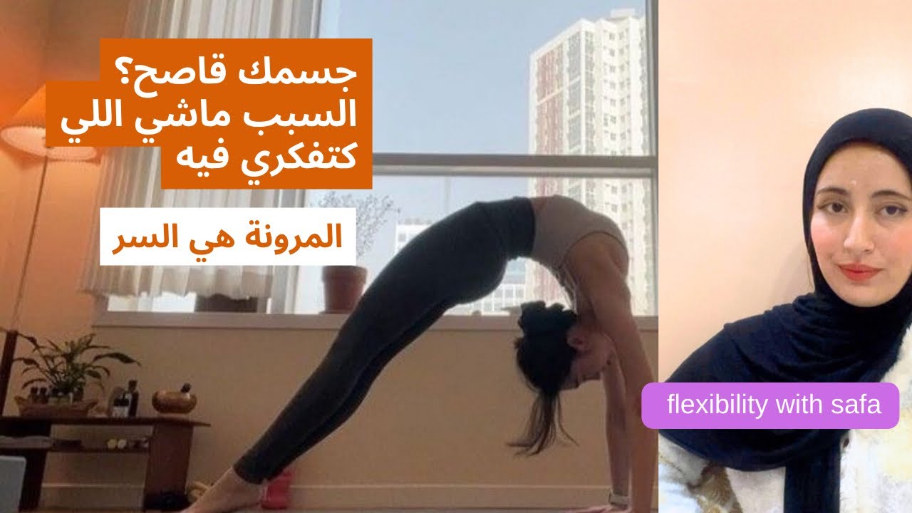علاش جسمك قاصح رغم أنك كتديري الرياضة؟ | Why Your Body Feels Stiff Even If You Work Out