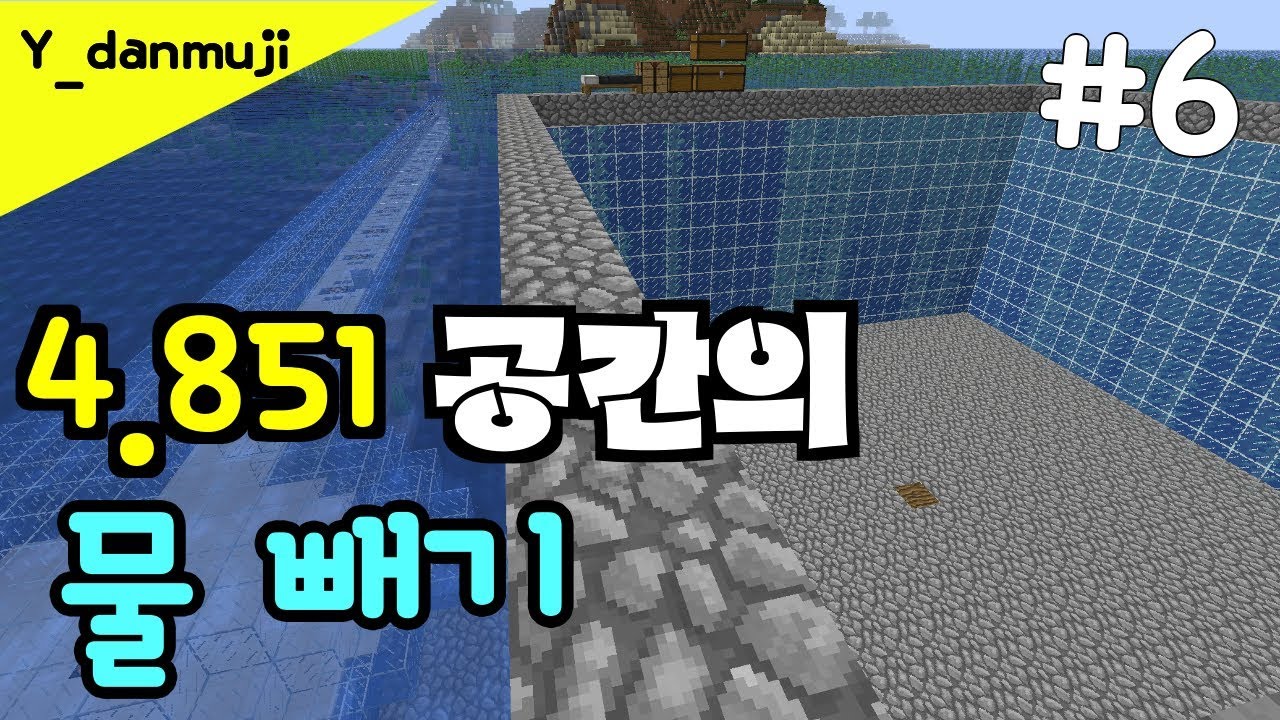 [마인크래프트] 야생 생존기 6편: 물을 빼보았습니다