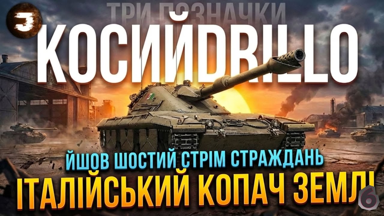 Coccodrillo -  ШОСТИЙ СТРІМ СТРАЖДАНЬ НА ТРИ ПОЗНАЧКИ / Замовення від 