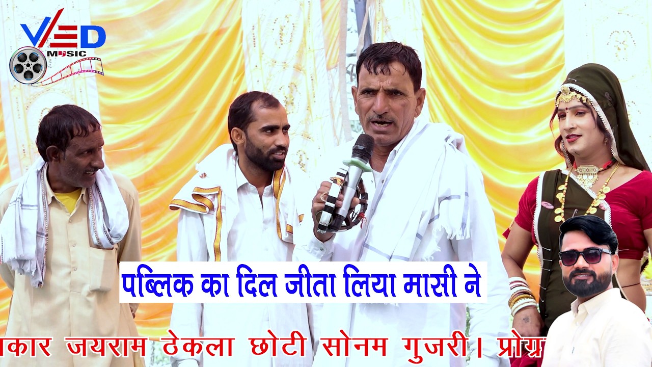 पहली बार नए अंदाज में मछंदर नाथ की कथा जयराम ठेकला की सुरीली आवाज मे पब्लिक का दिल जीता लिया मासी ने