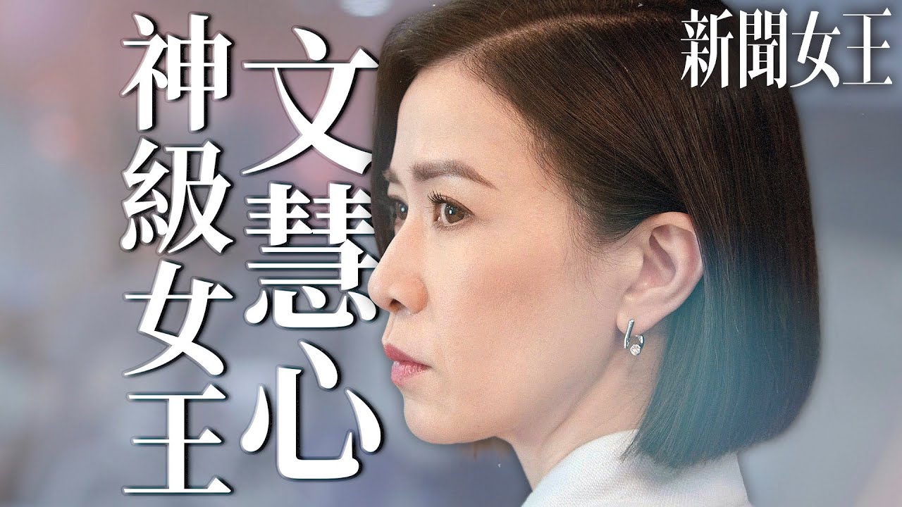 新聞女王｜Man姐的霸氣誰懂啊！神級女王氣場所有人都拜倒在文慧心的石榴裙下...｜佘詩曼、馬國明、李施嬅、高海寧、何依婷、譚俊彥｜2023港劇精華