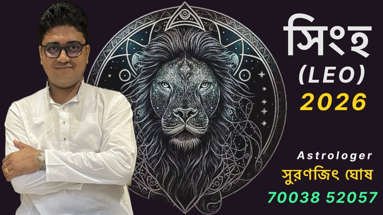 সিংহ রাশির ব্যক্তিরা ২০২৬ সাল কেমন কাটাবেন জেনে নিন। বার্ষিক রাশিফল ২০২৬ সিংহ রাশি।