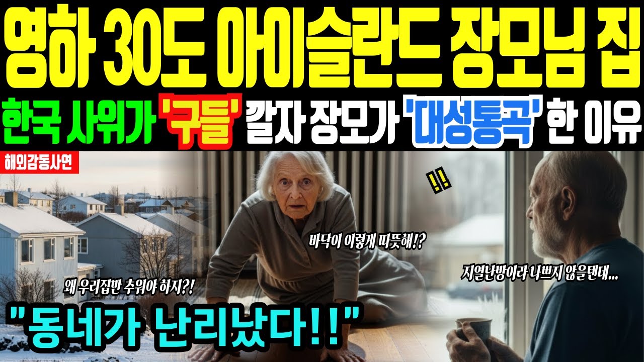 [해외감동사연] “미쳤냐” 뜯어말리던 아이슬란드 장모, 한국 사위 온돌에 등 지지더니 대성통곡한 이유