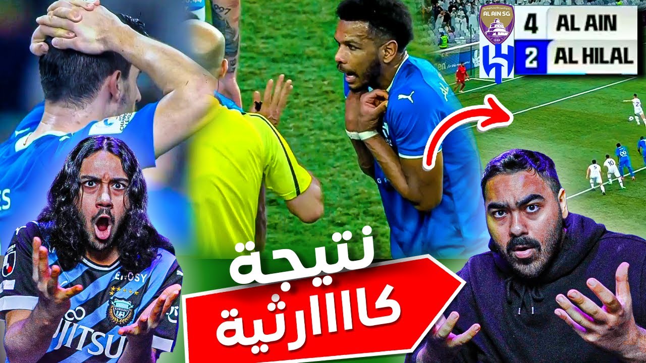الهلال ضد العين ذهاب نصف نهائي  أسيا | مستحيل اللي صار نتيجة كارثية😱| ردة فعل اهلاوية مباشرة 🔥😱