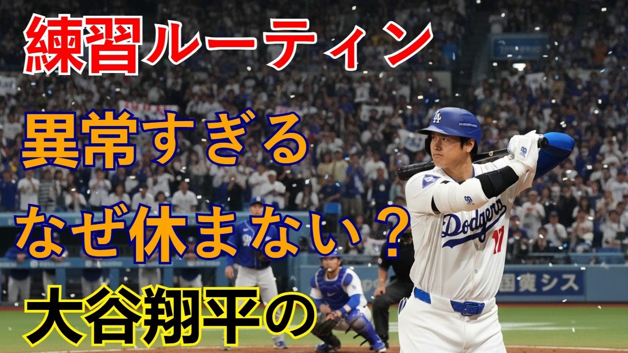 なぜオフに休まない？大谷翔平の「異常すぎる練習ルーティン」が即トレーニング開始の理由！米メディアが驚愕する秘密の仕上がり方【MLB】