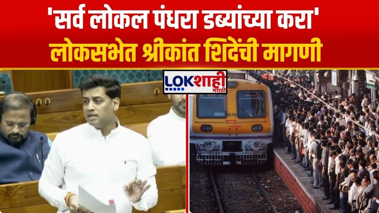 Shrikant Shinde। 'सर्व लोकल पंधरा डब्ब्यांच्या करा' लोकसभेत श्रीकांत शिंदेंची मागणी। Lokshahi