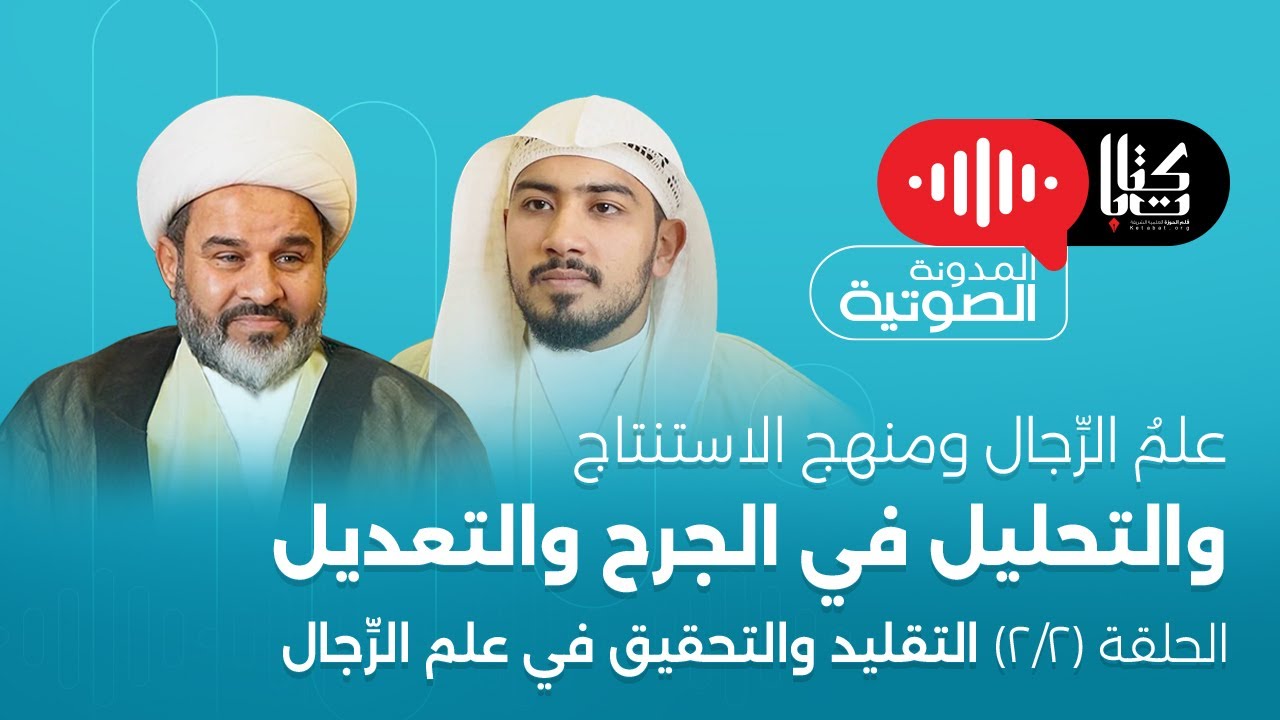 كتابات 7| علم الرجال ومنهج الاستنتاج والتحليل في الجرح والتعديل (2/2) التقليد والتحقيق في علم الرجال