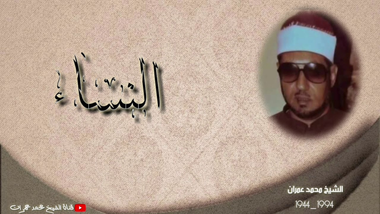 الشيخ محمد عمران | ما تيسر من سورة #النساء #نادرة تلاوة خاشعة جدا