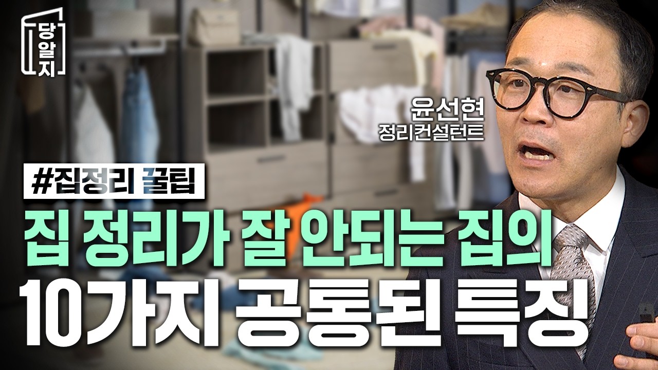 집 정리가 잘 안되는 집의 10가지 공통된 특징 | #윤선현 정리 컨설턴트 [#당알지 ]